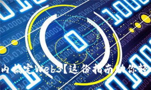 想在国内搞定Web3？这份指南助你轻松入门！