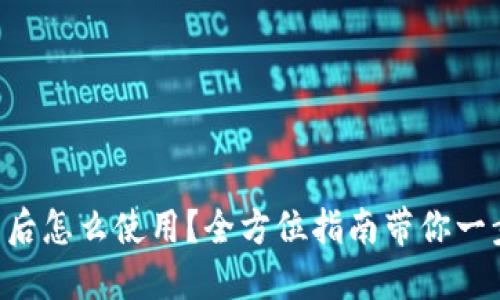 下载TP钱包后怎么使用？全方位指南带你一步一步上手！