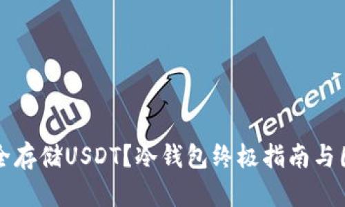 如何安全存储USDT?冷钱包终极指南与图片解析