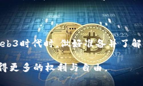    探索Web3：你知道它与怎样的手机膜通用吗？  / 

 guanjianci  Web3, 手机膜, 区块链, 数字资产  /guanjianci 

引言：Web3的概念

在这个信息技术飞速发展的时代，Web3作为一种新兴的网络技术，正逐渐走入我们的生活。Web3即第三代互联网，它通过去中心化的区块链技术，力图让每一个用户在网络中拥有更大的权利和隐私保护。在这个新环境中，数字资产的管理、交易以及社交方式都发生了重大的变化。但对于普通人来说，Web3究竟意味着什么？在这样的新发展中，我们的日常生活又该如何适应？让我们从一个简单的例子切入：手机膜。

什么是手机膜？

手机膜，顾名思义，是保护手机屏幕的重要配件。它不仅能有效防止屏幕划伤、破损，还能在使用过程中降低指纹油污，提升整个使用体验。市面上有多种类型的手机膜，如钢化膜、软膜、隐形膜等，每种膜都有其独特的性质和功能。那这些手机膜跟Web3又有什么关系呢？

Web3与手机膜的联系

听起来可能有点奇怪，Web3与手机膜之间似乎没有直接的联系。但在这个数字化、去中心化的时代里，理解这种联系可以帮助我们更好地适应这些新技术。

首先，随着Web3技术的普及，数字资产和虚拟货币的交易将越来越多地发生在智能手机上。为了保护这些重要的数字资产，用户需要更加注重手机的安全性。因此，选择一款优质的手机膜，可以为你的设备提供一层额外的保护。

选择合适的手机膜

那么，究竟应该选择什么样的手机膜才能与Web3的需求相匹配呢？我们来看几种主流的手机膜类型，帮助大家做出明智的选择。

h41. 钢化膜/h4

钢化膜以其高强度和耐磨性而受欢迎。它能够有效保护屏幕不受外力损害，尤其是在频繁交易或处理数字资产的场景下，能够提供必要的屏幕保护。选择一款合适的钢化膜，不仅能让用户在繁忙的生活中更加安心，还能提升视觉体验，避免屏幕划痕带来的烦恼。

h42. 隐形膜/h4

隐形膜的特点在于其薄而透明的材质，可以在不增加过多厚度的情况下，为屏幕提供足够的保护。此外，隐形膜的手感较好，用户在使用时几乎感觉不到膜的存在。对于追求极致体验和灵敏触控的Web3用户来说，隐形膜是一个不错的选择。

h43. 软膜/h4

虽然软膜在保护能力上不如钢化膜，但由于其更易于贴合，用户在安装时常常会感到更轻松。此外，软膜一般比较价格亲民，适合需要频繁更换手机膜的用户。在Web3的应用中，如果你是一个年轻人，正处于探索数字资产的阶段，那么这样的选择或许更符合你的需求。

Web3的安全性与用户隐私

我们刚刚提及了手机膜的物理保护，但在Web3时代，数字安全同样至关重要。随着技术的发展，用户的隐私和数据安全威胁也日益加大。Web3的去中心化特性让用户有机会掌握自己的数据，但是这也要求用户在参与数字经济时要更加谨慎。

h4密码管理/h4

在Web3环境中，很多用户需要管理大量的私钥和安全密码。这些信息必须小心保管，任何泄露都可能导致数字资产的损失。而手机膜并不能直接保护这些数字隐私，但它可以作为其他保护措施的一部分。例如，一个用户可以将手机膜和数据加密软件结合使用，共同支持安全性。

h4提升警觉性/h4

作为Web3用户，保持对外部风险的警觉是十分必要的。当你在使用手机进行数字资产交易时，确保下载的App是经过验证的，确保你的屏幕未被恶意干扰，这些都非常重要。选择一款耐用的手机膜，从根本上保护你的设备不受物理损害，也有助于减少其他潜在风险。

Web3技术的未来展望

关于Web3的未来，许多专家持乐观态度。他们认为，Web3不仅会改变我们的社交方式，还会推动新商业模式的产生。在这种变革的浪潮中，我们个人的生活方式、工作模式乃至价值观都有可能被重新定义。

了解Web3的人都知道，去中心化的金融（DeFi）、非同质化代币（NFT）等新潮流正在市场上快速崛起。它们能够赋予普通人更多的选择和自由，同时也带来了诸多挑战。选择怎样的手机膜、怎样的安全措施，这些都是我们在适应新环境中需要考虑的问题。

与Web3有关的常见问题

h4问题一：如何确保我的数字资产在Web3中安全？/h4

确保数字资产安全的第一步是使用复杂、安全的密码。其次，利用多因素身份验证可以增加一层安全保护。此外，定期备份私钥和恢复种子也是绝对必要的。用户还应选择信誉良好的数字钱包，避免在不安全的平台上交易。

除了以上步骤，物理安全措施也不可忽视。一个好的手机膜能够在有所保护的情况下，减少意外触碰带来的风险。在Web3中，用户应不断提高自身的安全意识，了解新技术在隐私保护和数据存储上的最新动态。

h4问题二：手机膜的更换频率该如何把握？/h4

手机膜的更换频率主要取决于膜的质量和使用情况。优质的钢化膜在正常使用情况下可持续数月，但如果遇到频繁的划伤或掉落，相应地需要及早更换。而软膜和隐形膜由于使用效果和耐用度不同，可能需要更频繁更换。一般建议用户定期检查手机膜的状况，必要时进行更换，以获得最佳的使用体验。

结语：面向未来的Web3生活

Web3是一个充满潜力的新时代，正如上面提到的，它将从根本上改变我们的生活方式。从选择合适的手机膜到更全面的信息安全措施，每一个细节都关系到我们的数字生活。因此，当我们进入Web3时代时，做好准备并了解这些新概念，可以帮助我们更轻松地导航未来的数字世界。

在这个快速演进的科技时代，用户已经不仅仅是消费者，而是数字世界的参与者与塑造者。通过了解Web3以及与之相关的技术，我们不仅能更好地迎接崭新的未来，也能在个人和商业层面上获得更多的权利与自由。