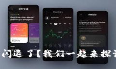 TP钱包闪退了？我们一起来