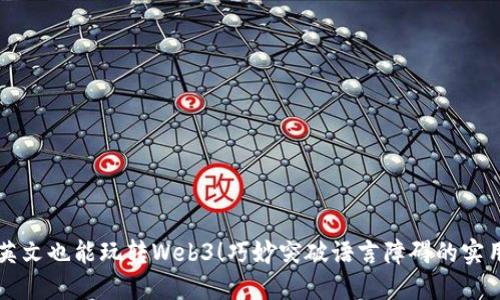 不懂英文也能玩转Web3！巧妙突破语言障碍的实用秘籍