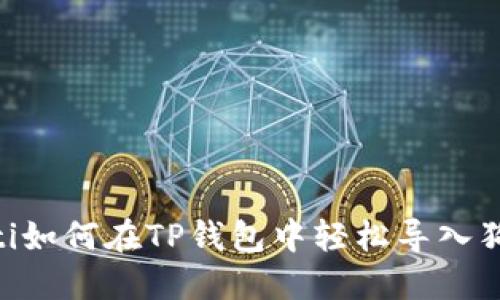biatoti如何在TP钱包中轻松导入狗狗币？