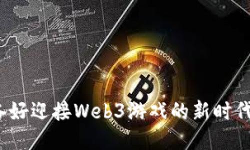你准备好迎接Web3游戏的新时代了吗？