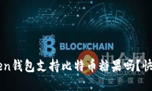 你知道AToken钱包支持比特币糖果吗？快来了解一下！