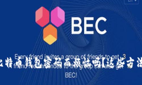 你还在为找回比特币钱包密码而烦恼吗?这些方法帮你解决难题!