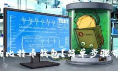 怎么打开我的比特币钱包