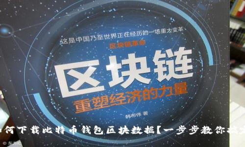 如何下载比特币钱包区块数据？一步步教你搞定！