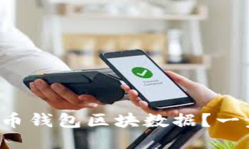 如何下载比特币钱包区块数据？一步步教你搞定！