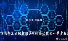 TP钱包怎么轻松购买USDT？