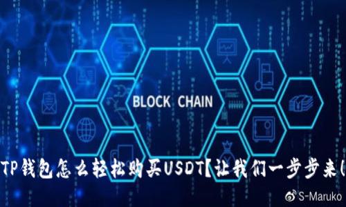 TP钱包怎么轻松购买USDT？让我们一步步来！