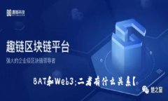 BAT和Web3：二者有什么关系