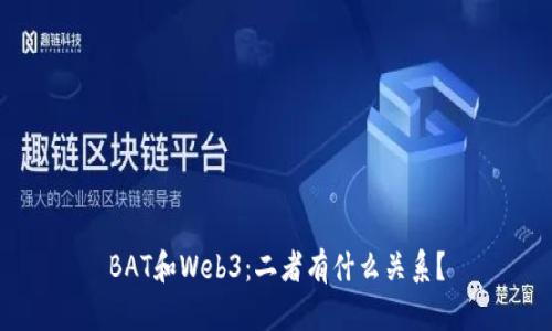 BAT和Web3:二者有什么关系?