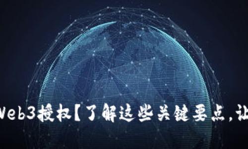想掌握欧易Web3授权？了解这些关键要点，让你轻松上手！