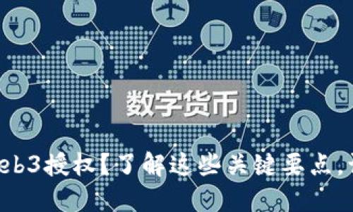 想掌握欧易Web3授权？了解这些关键要点，让你轻松上手！