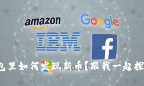 tp钱包里如何发现新币？跟我一起探索吧！