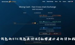 TP钱包的BTC钱包是什么？初