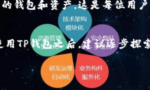 beezi如何使用TP钱包，轻松实现你的数字资产管理？/beezi  
TP钱包, 数字资产, 加密货币, 钱包使用方法/guanjianci  

引言
在当今数字化的时代，数字资产的管理变得越来越重要。认识到这一趋势，许多人开始寻求一种安全、便捷、且功能强大的工具来管理他们的加密货币。TP钱包作为一种新兴的数字资产管理工具，逐渐成为用户的首选。如果你还不知道如何使用TP钱包，那今天就让我们一起深入探索它的功能和实现方法!

TP钱包是什么？
TP钱包是一款支持多种主流加密货币的钱包应用。其核心任务是帮助用户管理和存储数字资产，同时提供便捷的交易功能。与传统的金融钱包不同，TP钱包并不依赖于银行或者金融机构，这意味着用户可以更自由地操作自己的资金。

为何选择TP钱包？
首先，TP钱包提供了高水平的安全性。采用先进的加密算法保护用户的私钥，确保你的数字资产不易受到攻击。此外，TP钱包界面友好，易于使用，即使是技术小白也能轻松上手。这种简单而直观的设计，让你能够专注于交易而不是学习复杂的操作。

如何下载和安装TP钱包
使用TP钱包的第一步是下载和安装应用程序。根据你使用的设备，TP钱包可以在多个平台上找到，包括Android和iOS。
ul
  li对于Android用户，在Google Play或TP钱包官方网站上找到下载链接，点击“安装”即可。/li
  liiOS用户可以在App Store中搜索“TP钱包”，然后点击“获取”进行下载。/li
/ul
安装完成后，打开应用程序，你将看到一个欢迎界面，简单明了的指引让你能立即开始使用。

创建TP钱包账户
在欢迎界面，你会看到“创建钱包”或“导入钱包”的选项。如果你是新的用户，选择“创建钱包”。接下来，系统会提示你设置一个强密码，确保你的钱包安全。
在创建完密码后，TP钱包会生成一个助记词，这是恢复钱包的关键。请务必妥善保管助记词，并避免与他人分享，这能保障你的资产安全。

探索TP钱包主界面
一旦你成功创建账户，TP钱包的主界面将展示你的资产概览。页面通常包括你的余额、交易历史和加密货币市场行情。在主界面的顶端，你可以找到“发送”和“接收”选项，这是进行交易的主要功能。

与他人进行交易
无论是接收还是发送加密货币，TP钱包都提供了简单而快速的操作步骤。点击“发送”选项，输入接收方的地址和转账金额，根据提示确认无误后，轻松完成转账。接收货币也同样简单，只需点击“接收”按钮，把生成的地址分享给对方即可。

如何恢复钱包
在任何情况下，如果你需要恢复钱包，点击“导入钱包”。输入你先前保存的助记词，TP钱包将会恢复你的账户，再次让你访问自己的资产。在恢复过程中，确保输入助记词时没有错误，因为一个字符的错误可能导致无法恢复你的钱包。

选择不同的加密货币
TP钱包支持多种加密货币。要选择不同的币种进行交易或者投资，你可以在主界面的左上角找到“资产”选项，在这里可以查看和添加其他货币。例如，比特币、以太坊等主流货币都能轻松找到。

定期更新与安全措施
为了确保使用TP钱包的安全，建议定期更新应用程序。这不仅能帮助你获得最新的功能和修复，还能保护你的数字资产免受最新安全威胁。同时，在使用钱包时，避免在公用Wi-Fi环境下进行交易，以降低被攻击的风险。

常见问题解答
h4问题1：TP钱包的安全性如何？/h4
TP钱包采用了多层安全保护机制，包括强大的加密技术和助记词保护。用户只需妥善保管自己的助记词和密码，不与他人分享，基本能保证账户的安全。此外，定期更新软件版本也是保障安全的一个重要环节。

h4问题2：如果我忘记了助记词该怎么办？/h4
如果你遗失了助记词，可能会面临无法访问钱包的情况。因此，创建钱包时务必将助记词记录在安全的位置，不应仅仅依靠记忆。如果助记词丢失，可以无法恢复你的钱包和资产，这是每位用户都应该重视的安全问题。

总结
TP钱包为数字资产的管理和交易提供了安全、高效的解决方案。无论你是新手还是有经验的投资者，TP钱包都能帮助你更好地控制和管理你的加密货币。在开始使用TP钱包之后，建议逐步探索其多样的功能，帮助自己更深入理解数字资产的世界。无论你是在用它进行投资、转账，还是仅仅作为资产存储工具，TP钱包都能为你的加密货币之旅增添光彩。 

以上便是关于TP钱包的实现方法及其使用细节的详细介绍。希望这篇文章能帮助你顺利地进行数字资产管理，迈出成功的第一步！