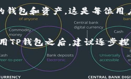 beezi如何使用TP钱包，轻松实现你的数字资产管理？/beezi  
TP钱包, 数字资产, 加密货币, 钱包使用方法/guanjianci  

引言
在当今数字化的时代，数字资产的管理变得越来越重要。认识到这一趋势，许多人开始寻求一种安全、便捷、且功能强大的工具来管理他们的加密货币。TP钱包作为一种新兴的数字资产管理工具，逐渐成为用户的首选。如果你还不知道如何使用TP钱包，那今天就让我们一起深入探索它的功能和实现方法!

TP钱包是什么？
TP钱包是一款支持多种主流加密货币的钱包应用。其核心任务是帮助用户管理和存储数字资产，同时提供便捷的交易功能。与传统的金融钱包不同，TP钱包并不依赖于银行或者金融机构，这意味着用户可以更自由地操作自己的资金。

为何选择TP钱包？
首先，TP钱包提供了高水平的安全性。采用先进的加密算法保护用户的私钥，确保你的数字资产不易受到攻击。此外，TP钱包界面友好，易于使用，即使是技术小白也能轻松上手。这种简单而直观的设计，让你能够专注于交易而不是学习复杂的操作。

如何下载和安装TP钱包
使用TP钱包的第一步是下载和安装应用程序。根据你使用的设备，TP钱包可以在多个平台上找到，包括Android和iOS。
ul
  li对于Android用户，在Google Play或TP钱包官方网站上找到下载链接，点击“安装”即可。/li
  liiOS用户可以在App Store中搜索“TP钱包”，然后点击“获取”进行下载。/li
/ul
安装完成后，打开应用程序，你将看到一个欢迎界面，简单明了的指引让你能立即开始使用。

创建TP钱包账户
在欢迎界面，你会看到“创建钱包”或“导入钱包”的选项。如果你是新的用户，选择“创建钱包”。接下来，系统会提示你设置一个强密码，确保你的钱包安全。
在创建完密码后，TP钱包会生成一个助记词，这是恢复钱包的关键。请务必妥善保管助记词，并避免与他人分享，这能保障你的资产安全。

探索TP钱包主界面
一旦你成功创建账户，TP钱包的主界面将展示你的资产概览。页面通常包括你的余额、交易历史和加密货币市场行情。在主界面的顶端，你可以找到“发送”和“接收”选项，这是进行交易的主要功能。

与他人进行交易
无论是接收还是发送加密货币，TP钱包都提供了简单而快速的操作步骤。点击“发送”选项，输入接收方的地址和转账金额，根据提示确认无误后，轻松完成转账。接收货币也同样简单，只需点击“接收”按钮，把生成的地址分享给对方即可。

如何恢复钱包
在任何情况下，如果你需要恢复钱包，点击“导入钱包”。输入你先前保存的助记词，TP钱包将会恢复你的账户，再次让你访问自己的资产。在恢复过程中，确保输入助记词时没有错误，因为一个字符的错误可能导致无法恢复你的钱包。

选择不同的加密货币
TP钱包支持多种加密货币。要选择不同的币种进行交易或者投资，你可以在主界面的左上角找到“资产”选项，在这里可以查看和添加其他货币。例如，比特币、以太坊等主流货币都能轻松找到。

定期更新与安全措施
为了确保使用TP钱包的安全，建议定期更新应用程序。这不仅能帮助你获得最新的功能和修复，还能保护你的数字资产免受最新安全威胁。同时，在使用钱包时，避免在公用Wi-Fi环境下进行交易，以降低被攻击的风险。

常见问题解答
h4问题1：TP钱包的安全性如何？/h4
TP钱包采用了多层安全保护机制，包括强大的加密技术和助记词保护。用户只需妥善保管自己的助记词和密码，不与他人分享，基本能保证账户的安全。此外，定期更新软件版本也是保障安全的一个重要环节。

h4问题2：如果我忘记了助记词该怎么办？/h4
如果你遗失了助记词，可能会面临无法访问钱包的情况。因此，创建钱包时务必将助记词记录在安全的位置，不应仅仅依靠记忆。如果助记词丢失，可以无法恢复你的钱包和资产，这是每位用户都应该重视的安全问题。

总结
TP钱包为数字资产的管理和交易提供了安全、高效的解决方案。无论你是新手还是有经验的投资者，TP钱包都能帮助你更好地控制和管理你的加密货币。在开始使用TP钱包之后，建议逐步探索其多样的功能，帮助自己更深入理解数字资产的世界。无论你是在用它进行投资、转账，还是仅仅作为资产存储工具，TP钱包都能为你的加密货币之旅增添光彩。 

以上便是关于TP钱包的实现方法及其使用细节的详细介绍。希望这篇文章能帮助你顺利地进行数字资产管理，迈出成功的第一步！