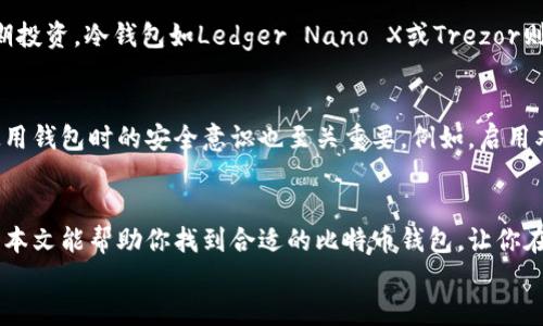   最可靠的比特币钱包排名，你准备好安全吗？ / 

 guanjianci 比特币钱包, 排名, 安全性, 加密货币 /guanjianci 

引言：为什么选择一个可靠的比特币钱包至关重要？
在这个数字货币迅速发展的时代，比特币作为最具知名度和市值的加密货币，吸引了越来越多的投资者和用户。然而，随着人们对比特币的兴趣日益增加，安全性的问题也随之浮现。因此，选择一个可靠的比特币钱包成为了每个比特币用户必须面对的重要决策。
钱包的选择不仅关系到你的比特币是否安全，更关系到你的投资收益及未来的财务自由。在这篇文章中，我们将深入探讨最可靠的比特币钱包排名以及如何选择适合自己的钱包，让你在数字货币的世界中安全自如地航行。

比特币钱包的种类
在选择比特币钱包之前，首先要了解比特币钱包的种类。一般而言，主要可以分为以下几类：
ul
    listrong热钱包/strong：热钱包是在线钱包，通常以软件形式存在，方便用户随时获取和使用比特币。这类钱包使用便利，但是由于在线连接的特性，安全性相对较低。/li
    listrong冷钱包/strong：冷钱包指的是不连接互联网的钱包，通常以硬件或纸质的形式存在。它们提供了更高的安全性，因此适合长期存储比特币。/li
    listrong桌面钱包/strong：桌面钱包是安装在个人电脑上的软件钱包，用户可以完全控制私钥，在安全性与便利性之间取得平衡。/li
    listrong移动钱包/strong：移动钱包是一种方便的智能手机应用，让用户在任何时间、任何地点都可以使用比特币。这类钱包通常适合日常小额交易。/li
/ul

最可靠的比特币钱包排名
接下来，我们将根据安全性、易用性和用户评价，对几款最可靠的比特币钱包进行排名。

h4第一名：Ledger Nano X/h4
作为一款冷钱包，Ledger Nano X 提供了卓越的安全性能。它采用了高度加密的技术来保护用户资产。同时，Ledger Nano X 支持多种加密货币，非常适合那些希望同时管理多种数字资产的用户。硬件设计精美，兼具便携性，用户可以通过手机蓝牙连接进行管理，这是其受欢迎的核心原因之一。

h4第二名：Trezor Model T/h4
Trezor Model T 是另一款值得信赖的硬件钱包，拥有简单易用的触控界面和开放源代码，用户社区对其安全性有很高的评价。Trezor提供了多重安全保护机制，确保用户的私钥不会泄露。需要注意的是，尽管其价格相对高一些，但对于长远的投资者来说，绝对值得。

h4第三名：Exodus钱包/h4
如果你在寻找一款界面友好的热钱包，Exodus是一个优秀的选择。它不仅支持多种加密货币，还提供了内置的交易功能，让你可以方便地在钱包内进行数字资产的交换。此外，Exodus还提供了良好的客户支持，用户评价相当高。但需要注意的是，Exodus虽然是热钱包，安全性不如冷钱包那么高，因此不适合存储大量资金。

h4第四名：Coinbase钱包/h4
Coinbase钱包是与Coinbase交易平台相关联的一款热钱包，其安全性和便利性得到了用户的广泛认可。用户可以通过其界面轻松管理和交易比特币及其他加密货币。Coinbase还提供了强大的安全措施，比如双重验证以及保险机制，确保用户资金的安全。然而，由于其依赖于在线平台，因此仍然存在一些风险。

除了上述钱包外，行业内还有许多其他优秀的选择，比如Trust Wallet、Mycelium等。选择合适的比特币钱包不仅要根据个人习惯，还要考虑到安全性和易用性之间的平衡。

聊聊比特币钱包的安全性
虽然我们在这篇文章中介绍了一些比较可靠的钱包，但在使用过程中仍然需要注意一些安全性问题。比特币的特性决定了它的交易一旦发生，通常是不可逆的，若用户操作不当，很可能会造成资产的损失。
ul
    listrong定期备份你的钱包/strong：确保你定期对钱包进行备份，特别是在移动钱包上使用时，务必保存好恢复助记词。这是一种安全的方式来保证一旦丢失设备能找回资产。/li
    listrong启用双重认证/strong：对于热钱包来说，一定要启用双重认证。这一措施虽然给日常操作增加了一些步骤，但在保护账户安全方面效果显著。/li
    listrong小心网络钓鱼/strong：网络钓鱼是黑客常用的手段之一，用安全的设备和网络访问钱包，尽量避免通过不明链接或邮箱登录你的钱包。/li
/ul

客户支持的重要性
选择比特币钱包时，客户支持也是一个不容忽视的因素。一个提供良好客户支持的钱包在遇到问题时，能够及时帮助用户解决疑问和困难。例如在Exodus钱包上，用户可以轻松找到相应的支持渠道，快速恢复资金，获得最新的安全信息。

两个常见问题

h4问题一：我该如何选择适合自己的比特币钱包？/h4
选择比特币钱包的关键在于明确自己的需求。如果你的需求是频繁交易，从便利性出发，热钱包如Exodus或Coinbase都是不错的选择。相对而言，如果你是长期投资，冷钱包如Ledger Nano X或Trezor则能提供更高的安全性。此外，要考虑你的技术水平，是否能够很好地管理私人密钥。如果你希望简化管理，同时又想要一定的安全性，桌面钱包也是不错的选择。

h4问题二：比特币钱包安全吗？/h4
比特币钱包的安全性主要取决于你选择的钱包种类和使用习惯。冷钱包的安全性高于热钱包，因为它们不连网，极大降低了被黑客攻击的风险。然而，用户在使用钱包时的安全意识也至关重要。例如，启用双重认证、定期备份私钥、避免使用公共Wi-Fi等，都是保障资产安全的有效措施。

结语：从容投资，加密未来
在选择比特币钱包时，不仅要关注钱包的排名，更要根据自己的需求进行综合评估。无论你是初学者还是经验丰富的投资者，安全永远是首要考虑的问题。希望本文能帮助你找到合适的比特币钱包，让你在加密货币的世界中自信前行。
最后，时刻保持警觉，提升网络安全意识。在快速发展的数字货币万花筒中，做足准备，才能更好地把握未来财富的机会。你准备好了吗？