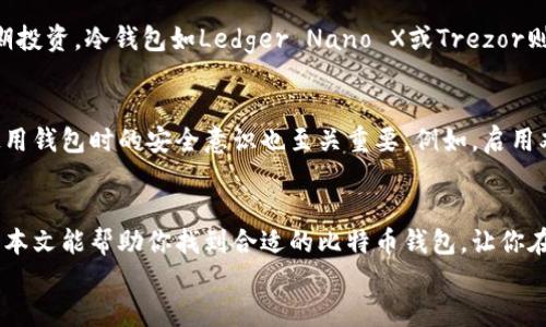   最可靠的比特币钱包排名，你准备好安全吗？ / 

 guanjianci 比特币钱包, 排名, 安全性, 加密货币 /guanjianci 

引言：为什么选择一个可靠的比特币钱包至关重要？
在这个数字货币迅速发展的时代，比特币作为最具知名度和市值的加密货币，吸引了越来越多的投资者和用户。然而，随着人们对比特币的兴趣日益增加，安全性的问题也随之浮现。因此，选择一个可靠的比特币钱包成为了每个比特币用户必须面对的重要决策。
钱包的选择不仅关系到你的比特币是否安全，更关系到你的投资收益及未来的财务自由。在这篇文章中，我们将深入探讨最可靠的比特币钱包排名以及如何选择适合自己的钱包，让你在数字货币的世界中安全自如地航行。

比特币钱包的种类
在选择比特币钱包之前，首先要了解比特币钱包的种类。一般而言，主要可以分为以下几类：
ul
    listrong热钱包/strong：热钱包是在线钱包，通常以软件形式存在，方便用户随时获取和使用比特币。这类钱包使用便利，但是由于在线连接的特性，安全性相对较低。/li
    listrong冷钱包/strong：冷钱包指的是不连接互联网的钱包，通常以硬件或纸质的形式存在。它们提供了更高的安全性，因此适合长期存储比特币。/li
    listrong桌面钱包/strong：桌面钱包是安装在个人电脑上的软件钱包，用户可以完全控制私钥，在安全性与便利性之间取得平衡。/li
    listrong移动钱包/strong：移动钱包是一种方便的智能手机应用，让用户在任何时间、任何地点都可以使用比特币。这类钱包通常适合日常小额交易。/li
/ul

最可靠的比特币钱包排名
接下来，我们将根据安全性、易用性和用户评价，对几款最可靠的比特币钱包进行排名。

h4第一名：Ledger Nano X/h4
作为一款冷钱包，Ledger Nano X 提供了卓越的安全性能。它采用了高度加密的技术来保护用户资产。同时，Ledger Nano X 支持多种加密货币，非常适合那些希望同时管理多种数字资产的用户。硬件设计精美，兼具便携性，用户可以通过手机蓝牙连接进行管理，这是其受欢迎的核心原因之一。

h4第二名：Trezor Model T/h4
Trezor Model T 是另一款值得信赖的硬件钱包，拥有简单易用的触控界面和开放源代码，用户社区对其安全性有很高的评价。Trezor提供了多重安全保护机制，确保用户的私钥不会泄露。需要注意的是，尽管其价格相对高一些，但对于长远的投资者来说，绝对值得。

h4第三名：Exodus钱包/h4
如果你在寻找一款界面友好的热钱包，Exodus是一个优秀的选择。它不仅支持多种加密货币，还提供了内置的交易功能，让你可以方便地在钱包内进行数字资产的交换。此外，Exodus还提供了良好的客户支持，用户评价相当高。但需要注意的是，Exodus虽然是热钱包，安全性不如冷钱包那么高，因此不适合存储大量资金。

h4第四名：Coinbase钱包/h4
Coinbase钱包是与Coinbase交易平台相关联的一款热钱包，其安全性和便利性得到了用户的广泛认可。用户可以通过其界面轻松管理和交易比特币及其他加密货币。Coinbase还提供了强大的安全措施，比如双重验证以及保险机制，确保用户资金的安全。然而，由于其依赖于在线平台，因此仍然存在一些风险。

除了上述钱包外，行业内还有许多其他优秀的选择，比如Trust Wallet、Mycelium等。选择合适的比特币钱包不仅要根据个人习惯，还要考虑到安全性和易用性之间的平衡。

聊聊比特币钱包的安全性
虽然我们在这篇文章中介绍了一些比较可靠的钱包，但在使用过程中仍然需要注意一些安全性问题。比特币的特性决定了它的交易一旦发生，通常是不可逆的，若用户操作不当，很可能会造成资产的损失。
ul
    listrong定期备份你的钱包/strong：确保你定期对钱包进行备份，特别是在移动钱包上使用时，务必保存好恢复助记词。这是一种安全的方式来保证一旦丢失设备能找回资产。/li
    listrong启用双重认证/strong：对于热钱包来说，一定要启用双重认证。这一措施虽然给日常操作增加了一些步骤，但在保护账户安全方面效果显著。/li
    listrong小心网络钓鱼/strong：网络钓鱼是黑客常用的手段之一，用安全的设备和网络访问钱包，尽量避免通过不明链接或邮箱登录你的钱包。/li
/ul

客户支持的重要性
选择比特币钱包时，客户支持也是一个不容忽视的因素。一个提供良好客户支持的钱包在遇到问题时，能够及时帮助用户解决疑问和困难。例如在Exodus钱包上，用户可以轻松找到相应的支持渠道，快速恢复资金，获得最新的安全信息。

两个常见问题

h4问题一：我该如何选择适合自己的比特币钱包？/h4
选择比特币钱包的关键在于明确自己的需求。如果你的需求是频繁交易，从便利性出发，热钱包如Exodus或Coinbase都是不错的选择。相对而言，如果你是长期投资，冷钱包如Ledger Nano X或Trezor则能提供更高的安全性。此外，要考虑你的技术水平，是否能够很好地管理私人密钥。如果你希望简化管理，同时又想要一定的安全性，桌面钱包也是不错的选择。

h4问题二：比特币钱包安全吗？/h4
比特币钱包的安全性主要取决于你选择的钱包种类和使用习惯。冷钱包的安全性高于热钱包，因为它们不连网，极大降低了被黑客攻击的风险。然而，用户在使用钱包时的安全意识也至关重要。例如，启用双重认证、定期备份私钥、避免使用公共Wi-Fi等，都是保障资产安全的有效措施。

结语：从容投资，加密未来
在选择比特币钱包时，不仅要关注钱包的排名，更要根据自己的需求进行综合评估。无论你是初学者还是经验丰富的投资者，安全永远是首要考虑的问题。希望本文能帮助你找到合适的比特币钱包，让你在加密货币的世界中自信前行。
最后，时刻保持警觉，提升网络安全意识。在快速发展的数字货币万花筒中，做足准备，才能更好地把握未来财富的机会。你准备好了吗？