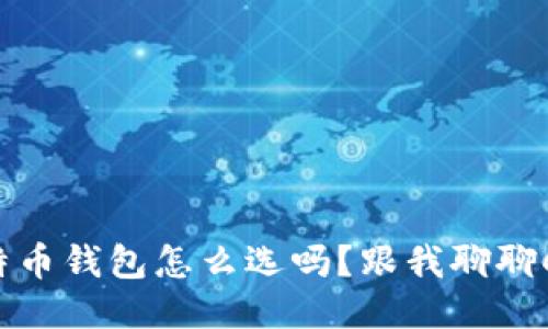 你知道比特币钱包怎么选吗？跟我聊聊C径路径吧！