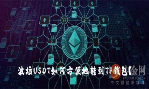 波场USDT如何方便地转到TP钱包？