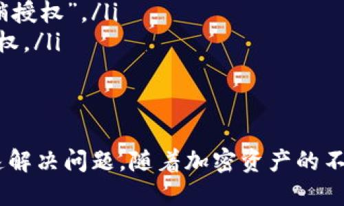   如何授权TP钱包？一步步教你搞定！ / 
 guanjianci TP钱包, 钱包授权, 加密货币, 虚拟货币 /guanjianci 

认识TP钱包
TP钱包（TokenPocket Wallet）是一款广受欢迎的多链数字资产钱包，它以其便捷的操作和强大的功能赢得了用户的青睐。TP钱包支持众多主流加密货币和去中心化金融（DeFi）应用，为用户管理数字资产提供了极大的便利。在使用TP钱包时，授权是一个非常重要的步骤，尤其在进行交易、使用DApp或连接其他服务时，了解如何授权至关重要。

TP钱包授权的必要性
在加密货币世界中，授权是用户与去中心化应用程序（DApp）之间的信任机制。通过授权，用户能够允许DApp访问他们的钱包地址，从而进行交易、获取余额等操作。没有授权，DApp无法自行访问用户的资产，确保了用户的安全与隐私。

如何进行TP钱包授权
接下来，让我们详细了解如何在TP钱包中进行授权。这一步骤通常适用于与各种DApp或交易平台的交互。下面将提供简明的操作步骤，帮助你更轻松地完成授权。

h4步骤一：下载和安装TP钱包/h4
首先，你需要确保你的设备上已安装TP钱包应用。你可以在App Store或Google Play中搜索“TP钱包”进行下载，安装后打开应用。

h4步骤二：创建或导入钱包/h4
打开TP钱包后，如果你是新用户，可以选择“创建钱包”。系统会引导你设置一个强密码，并生成助记词；务必妥善保存这些信息。如果你已有钱包，可以选择“导入钱包”功能，同时输入助记词或私钥进行导入。

h4步骤三：选择需要授权的DApp/h4
在TP钱包应用主页，你可以找到“去中心化交易所（DEX）”或“DApp Browser”等选项，点击进入。这时，你可以浏览各种支持的去中心化应用，根据自己的需求选择一个DApp。比如，如果你想使用去中心化交易所进行交易，可以选择Uniswap或PancakeSwap等。

h4步骤四：连接钱包并进行授权/h4
当你选定DApp后，通常会有一个“连接钱包”的按钮，点击后选择“TP钱包”。系统会提示你进行钱包授权。此时，你需要查看所请求的权限。如果请求内容符合你的需求并且你信任该DApp，可以点击“确认”授权。

h4步骤五：确认交易信息/h4
授权完成后，接下来执行的操作（例如进行交易）也会需要确认。此时，系统会显示相关交易信息，包括金额、交易费用等，确保信息无误后，再次点击确认即可。

可能出现的问题及解决方案
虽然授权过程相对简单，但有时用户可能会遇到一些常见问题。下面，我们将讨论两个可能的相关问题以及解决方案，帮助大家更好地使用TP钱包。

h4问题一：授权失败怎么办？/h4
在某些情况下，授权可能会失败，这让用户感到困扰。你可以尝试以下几种方式来解决这个问题：
ul
listrong检查网络连接：/strong确保你的设备处于联网状态，网络信号稳定，并且没有VPN等软件干扰连接。/li
listrong更新应用：/strong有时，TP钱包或DApp的版本不兼容，也可能导致授权失败。确保你使用的是最新版本，必要时可以卸载重装。/li
listrong查看授权信息：/strong在点击确认授权前，仔细检查所请求的权限，确保所授权的DApp是你真正想要使用的应用。/li
/ul

h4问题二：如何撤销授权？/h4
如果你在使用过程中觉得某个DApp的权限不再需要，或者对其安全性有所顾虑，可以撤销授权。以下是撤销授权的步骤：
ul
listrong使用TP钱包的授权管理工具：/strong在TP钱包中找到“设置”或者“权限管理”选项，进入后查看所有已授权的DApp，选择需要撤销的DApp，点击“撤销授权”。/li
listrong使用合约地址：/strong通过DApp的合约地址，你可以在区块链浏览器中直接访问并撤销授权。这涉及一定的技术知识，但可以更高效地管理你的授权。/li
/ul

总结
掌握TP钱包的授权流程不仅能够保护你的资产安全，更能让你毫无障碍地探索加密货币世界。通过上述步骤，你可以轻松完成TP钱包的授权，并在需要时迅速解决问题。随着加密资产的不断发展，学习和了解如何安全地使用数字钱包，是每一位用户都应关注的课题。希望本文能帮助你更好地利用TP钱包，开启你的数字资产之旅！