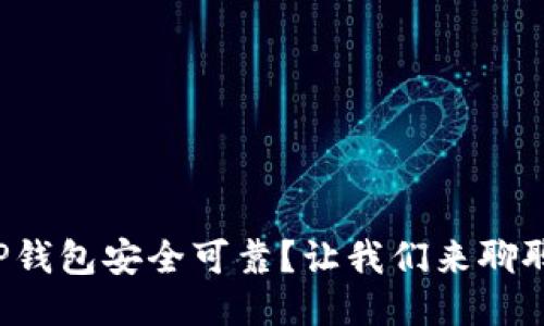 TP钱包安全可靠？让我们来聊聊！