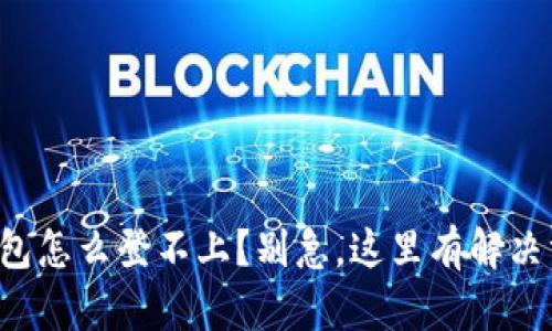 TP钱包怎么登不上？别急，这里有解决方案！