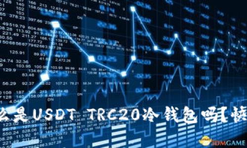你知道什么是USDT TRC20冷钱包吗？快来了解吧！