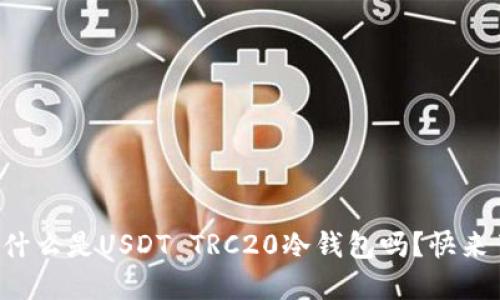 你知道什么是USDT TRC20冷钱包吗？快来了解吧！