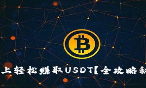 如何在TP钱包上轻松赚取USDT？全攻略秘籍，快来看看！