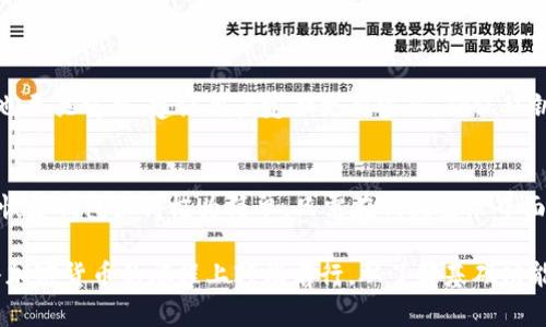 你知道TRC20TP钱包吗？让我们一起探索它的神奇世界！
keywordsTRC20TP钱包, 加密货币, 数字资产, 区块链/keywords

什么是TRC20TP钱包？
在加密货币快速发展的今天，各种钱包层出不穷。而TRC20TP钱包正是其中的一种，主要用于存储、管理和交易基于TRON网络的TRC20代币。如果你是一个加密货币爱好者，或者刚刚踏入这个半虚拟半现实的世界，了解TRC20TP钱包将非常重要。

TRC20TP钱包的功能与特点
TRC20TP钱包不仅仅是一个储存钱包，它还具备多种强大的功能。首先，它支持TRC20及TRX的转账。这对于频繁交易的人士来说无疑是一个便利的选择。在这个钱包中，你可以轻松管理你的数字资产，实时查看余额及交易记录。
其次，安全性是TRC20TP钱包的一大亮点。许多人对加密货币钱包的安全问题十分关心，而TRC20TP钱包采用了多重保险机制，确保用户资产的安全。例如，私钥在本地生成并保存，有效防止黑客攻击。同时，它还支持双重验证，提高了账户安全性。

如何创建TRC20TP钱包？
想要创建TRC20TP钱包其实非常简单。你只需访问官方平台注册账户，按照指引完成注册流程。你需要提供一个有效的邮箱地址，并设置一个强密码。创建后，系统会提示你保存私钥以及助记词，务必妥善保存，避免遗失。
在注册完成后，你的TRC20TP钱包就成功创建了。你可以通过登录账户来管理你的资产，进行交易等。

使用TRC20TP钱包的注意事项
尽管TRC20TP钱包提供了多重安全保护，但用户在使用过程中仍需谨慎。首先，不要随意透露私钥或助记词给他人。这些信息是你资产的“钥匙”，一旦泄露，可能导致不可挽回的损失。
其次，请确保使用正规渠道下载钱包应用。不要轻信一些来路不明的软件下载链接，这些可能存在安全隐患。准确访问TRC20TP的钱包官网，才能保证安全性。

TRC20TP钱包与其他钱包的对比
市面上有多种类型的钱包，如ERC20钱包、比特币钱包等。与这些钱包相比，TRC20TP钱包具有更好的兼容性，它除了可以存储TRC20代币外，还能轻松交易TRX。比起某些只支持一种加密货币的钱包，TRC20TP钱包无疑更具灵活性。
再者，在用户界面方面，TRC20TP钱包也表现得十分友好。它的操作简便，即便是新手用户也能快速上手。而一些其他钱包可能在操作流程上稍显复杂，新用户在操作时容易感到困惑。

TRC20TP钱包的成本与费用
使用TRC20TP钱包时，用户需了解相关的交易费用。在转账时，用户需要支付一小部分的交易手续费，这些费用通常由网络的拥堵程度决定。随着用户的增多，交易速度可能受到影响，费用也会随之波动。这一点用户在使用TRC20TP钱包前需有所了解。

TRC20TP钱包的未来发展
随着区块链技术的不断发展，TRC20TP钱包预计将在稳定性和用户体验上持续改进。未来，它可能会引入更多的功能，如去中心化金融的服务、借贷功能等，进一步丰富用户的使用体验。
此外，TRC20TP钱包也可能会与更多的商家、平台进行合作，拓展其应用范围，这将为用户提供更多选择，也为TRON网络带来更多的活力。

常见问题解答
h41. TRC20TP钱包安全吗？/h4
TRC20TP钱包在安全性上采取了多种措施，层层保护用户资产。但安全始终是相对的，用户的安全意识也至关重要。建议用户定期更新密码，确保私钥安全，以防范潜在的安全威胁。

h42. 如何恢复TRC20TP钱包？/h4
在使用过程中，用户可能面临设备丢失或钱包数据丢失的风险。如果你妥善保存了助记词或私钥，那么恢复钱包显得极为简单。只需在钱包登录界面选择“恢复钱包”，输入助记词，就能够恢复你的数字资产。

总之，TRC20TP钱包为用户提供了一个安全、便捷的数字资产管理平台。只要用户合理使用，便能在这条加密货币的旅程上轻松前行。从了解基础功能到进行实际操作，每一步都是一次与技术的亲密接触，数字未来在向我们招手，不要犹豫，赶快行动吧！
