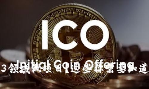 想在Web3领域做项目？这些你需要知道的关键点