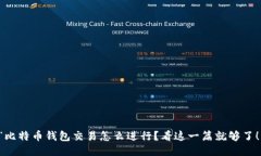 “比特币钱包交易怎么进