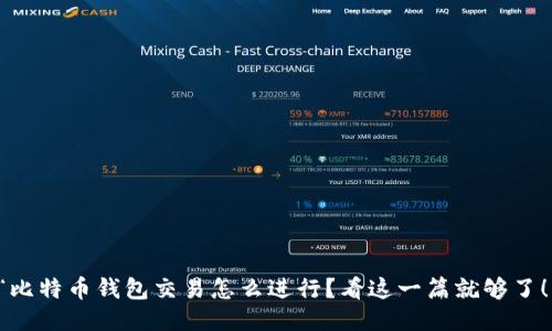 “比特币钱包交易怎么进行？看这一篇就够了！”