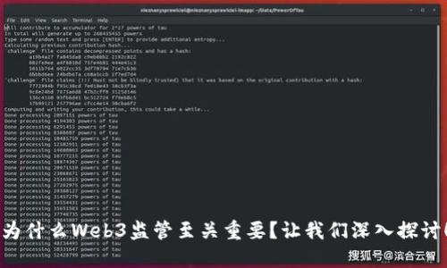 为什么Web3监管至关重要？让我们深入探讨！