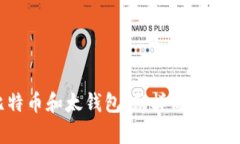 比特币和太钱包：怎样简