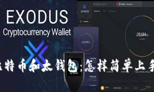 比特币和太钱包：怎样简单上手？