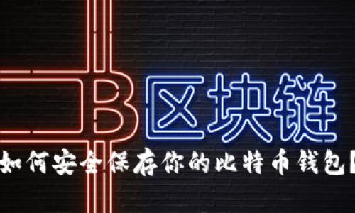 如何安全保存你的比特币钱包？