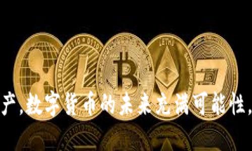 比特币转到冷钱包的全攻略，你准备好了吗？

比特币, 冷钱包, 数字货币, 加密货币/guanjianci

什么是冷钱包？为什么要用它？

冷钱包，顾名思义，是一种在不连接互联网的情况下存储数字资产的方式。在这个数字世界里，安全性是我们最关心的问题之一。比特币等加密货币的交易通常需要时刻在线的热钱包，但一旦将资金存入冷钱包，就能大大降低被黑客攻击的风险。想象一下，如果你把现金存放在一个不易被窃取的保险箱里，那你肯定会感觉更加安心。同理，冷钱包就是数字货币的“保险箱”。

准备工作：选择合适的冷钱包

在将比特币转入冷钱包之前，首先需要选择一个合适的冷钱包。市场上有多种选择，包括硬件钱包、纸钱包以及其他形式的冷存储设备。每一种冷钱包都有其优缺点。例如，硬件钱包如Ledger和Trezor，非常受欢迎，因为它们使用方便且安全性高。而纸钱包，虽然免费且安全，但缺乏提升的使用体验和方便性。在选择冷钱包时，你需要考虑以下几项：

ul
  li安全性：确保你的设备拥有足够的加密和安全性。/li
  li价格：不同的冷钱包价格各异，选择适合自己预算的设备。/li
  li易用性：一些钱包操作简单，适合新手使用；而有些钱包则可能需要更多技术支持。/li
/ul

转账前的准备工作

在开始转账之前，你需要做好以下几项准备工作：

ul
  li检查比特币钱包地址：确保你复制并粘贴的地址完全正确，任何一个字符的错误都可能导致资金丢失。/li
  li确认冷钱包已经设置好并能够正常使用：每个钱包都有自己的用户手册，确保按步骤设置完成。/li
  li确保你有足够的比特币进行转账：不仅要考虑转账金额，还要考虑矿工费用。/li
/ul

如何将比特币转入冷钱包

接下来是转账的具体步骤，首先以硬件钱包为例：

ol
  li将硬件钱包连接到电脑：使用适当的USB线连接你的硬件钱包和电脑。/li
  li打开钱包软件并解锁钱包：根据所购买的硬件钱包，下载并安装它的官方软件，连接后解锁你的钱包。/li
  li获取冷钱包地址：在钱包软件中找到“接收”选项，你会看到你的比特币地址，将其复制下来。/li
  li在热钱包上发起转账：登录到你的热钱包账户，选择“发送”或“转账”，输入冷钱包地址以及希望转账的金额。/li
  li确认转账：仔细确认所有信息是正确的，包括地址和金额，点击确认按钮并输入验证信息。/li
/ol

转账成功后的检查

转账成功后，记得进行以下检查以确保一切顺利：

ul
  li检查余额：在冷钱包软件中查看比特币余额，确认资金已经到账。/li
  li查看交易记录：在热钱包查看转账记录，确保交易达到“成功”的状态。/li
  li记录交易编号：保留交易编号以便后续查询。/li
/ul

冷钱包的维护与使用技巧

在正确完成转账后，使用冷钱包时还有一些小技巧可以帮助你更好地管理资产：

ul
  li定期检查锁定方式：确保你的冷钱包有强密码，设置双重验证等安全机制。/li
  li备份钱包：定期备份你的私钥或恢复种子，避免因设备损坏或丢失而造成资产损失。/li
  li避免频繁转移：冷钱包的目的就是长期保存你的数字资产，因此避免频繁转移会更高效。/li
/ul

可能遇到的问题与解决方案

在转账过程中，可能会遇到各种各样的问题。下面列出两个常见问题，并提供解决方案：

h4问题一：转账后未到账怎么办？/h4

如果你在转账后很长时间未看到资金到账，首先不要惊慌。你可以通过以下步骤进行检查：

ul
  li确认交易状态：在热钱包中查看交易记录，确保交易状态显示为“已完成”或“确认”。/li
  li使用区块链浏览器查询：复制你的交易ID，可以在区块链浏览器中查看该交易的状态。/li
  li联系钱包客服：如果经过以上步骤依然有疑问，可以联系钱包的客服寻求进一步帮助。/li
/ul

h4问题二：如何保障冷钱包的安全？/h4

保障冷钱包安全是每个投资者都应该重视的问题，以下是一些有效的安全措施：

ul
  li物理保护：将硬件钱包存放在安全的地方，避免他人接触。/li
  li密码保护：设置强密码，定期更换，并避免使用简单密码。/li
  li定期更新固件：保持冷钱包的固件和应用程序为最新版本，以获得最新的安全性。/li
/ul

总结：冷钱包的重要性

比特币转到冷钱包是保护数字资产安全的重要一步。通过了解冷钱包的优势，遵循转账流程，并保持良好的安全习惯，用户能在加密货币市场中行之有效地保护自己的资产。数字货币的未来充满可能性，而安全的存储是保持这一切的基础。希望本文能帮助你顺利完成比特币转账，并祝愿你在数字货币的旅程中一帆风顺！