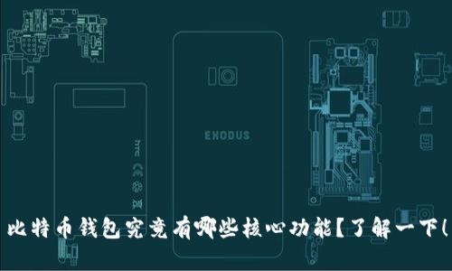 比特币钱包究竟有哪些核心功能？了解一下！