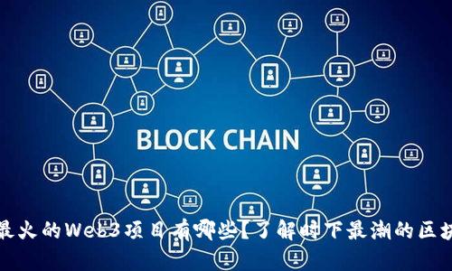 2022年最火的Web3项目有哪些？了解时下最潮的区块链趋势！