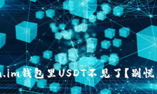 怎么解决Token.im钱包里USDT不见了？别慌，看看这些方法！
