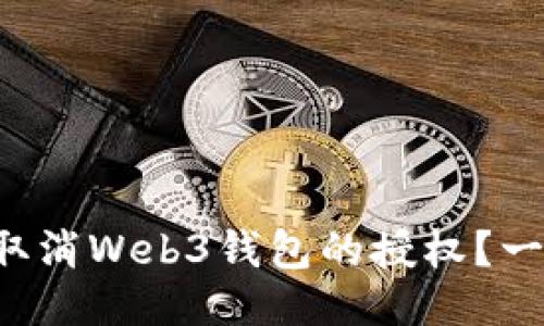 如何轻松取消Web3钱包的授权？一步步教你！