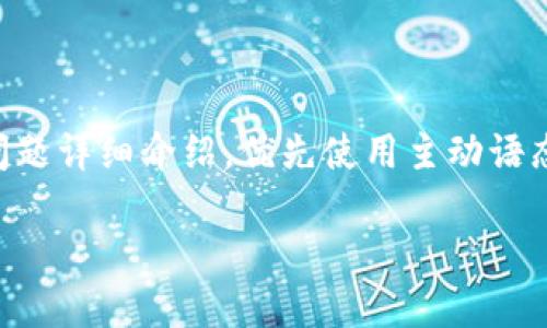 思考一个并且，加入口语化或对话感，放进标签里，和4个相关的关键词 用逗号分隔，关键词放进guanjianci标签里，然后围绕详细介绍，写不少于3200个字的内容，并思考2个可能相关的问题，并逐个问题详细介绍，优先使用主动语态，减少被动语态的使用，使句子更直接有力，增加语言的多样性、情感化表达、个性化细节和文化关联性，使文本更接近人类创作的自然风格，降低AI生成内容的机械感，分段加上标签，段落用标签表示  

比特币钱包到底能干什么？你知道吗？