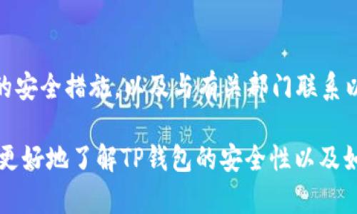   TP钱包到底安全吗？私钥会被盗取吗？ / 
 guanjianci TP钱包, 私钥安全, 数字货币, 钱包安全 /guanjianci 

什么是TP钱包？
TP钱包，作为一种数字货币钱包，近年来因其良好的用户体验和强大的功能而受到许多加密货币投资者的青睐。与传统货币钱包不同，TP钱包可以存储各种数字资产，包括比特币、以太坊以及许多其他类型的代币。在数字货币迅速发展的今天，安全性始终是用户最关注的重点之一。TP钱包承诺为用户提供最高级别的安全保护，但这背后究竟有多少真实情况呢？

私钥的概念
在讨论TP钱包的安全性时，私钥是一个必不可少的概念。私钥可以被视为您的数字钱包的“身份证”，没有它，您将无法访问或控制您的数字资产。一旦私钥泄露，任何人都可以随意访问您的钱包。因此，保护私钥的安全至关重要。

TP钱包的安全机制
TP钱包采取了一系列措施来保护用户的私钥免受盗取。这些措施包括，但是不限于：
ul
    listrong离线存储：/strongTP钱包将用户的私钥储存在本地设备上，而不是云端。这种离线存储方式大大降低了黑客攻击的风险。/li
    listrong加密技术：/strongTP钱包使用强加密技术来保护数据传输和存储，确保用户的私钥无法被轻易破解。/li
    listrong多重身份验证：/strongTP钱包提供了多重身份验证的选项，让用户可以设置额外的安全层。/li
/ul

用户的操作习惯影响安全性
虽然TP钱包和类似产品提供了多种安全保护措施，但用户的操作习惯同样会影响安全性。例如，在公共网络下使用TP钱包时，可能会增加被窃取的风险。如果用户不妥善管理自己的登录信息或使用简单密码，极有可能导致安全事故。因此，用户在使用TP钱包时，也要养成良好的安全习惯。例如，定期更改密码、使用强密码以及避免将私钥分享给任何人。

TP钱包的安全性到底有多高？
关于TP钱包的安全性，虽然官方提供了各种安全保障措施，但也有用户在网络上表达了他们的担忧。实际上，这种担忧并非毫无道理。在加密货币行业，安全性一直是个复杂而多样化的问题。尽管TP钱包实施了安全措施，仍然不能完全消除风险。最重要的还是用户自身的警惕和防范意识。为了保护自己的数字资产，用户需要了解潜在的风险，并采取适当的安全措施。

常见的安全风险
在使用TP钱包时，了解一些常见的安全风险十分重要。
ul
    listrong钓鱼攻击：/strong黑客可能通过伪装成官方的TP钱包界面，诱骗用户输入私钥或登录信息。/li
    listrong恶意软件：/strong某些恶意软件可能会悄悄记录用户的操作，获取私钥和其他敏感信息。/li
    listrong物理损失：/strong如果用户设备丢失或被盗，而用户未能妥善备份私钥，也可能面临资产损失的风险。/li
/ul

如何提高TP钱包的安全性？
为了更好地保护您的TP钱包安全，您可以采取以下措施：
ul
    listrong定期备份：/strong定期备份您的钱包，并将备份存储在安全的地方。/li
    listrong保持软件更新：/strong确保您使用的TP钱包始终为最新版本，及时更新可以修复已知的漏洞。/li
    listrong避免使用公共网络：/strong在非安全的Wi-Fi网络上尽量避免使用TP钱包，减少被黑客攻击的可能性。/li
/ul

相关问题探讨

1. TP钱包和其他钱包相比，安全性如何？
TP钱包与其他数字货币钱包相比，其安全性在于其离线存储和多重安全验证，确实有一定优势。然而，不同钱包之间的安全性不单纯由某一因素决定，用户的操作习惯、所用设备的安全性等都是影响因素。因此，用户在选择钱包时应综合考虑多方面因素。

2. 如果我的私钥被盗，我该怎么办？
如果您的私钥被盗，您需要迅速采取行动以保护您的资产。首先，立即将自己的所有资产转移到另一个安全的钱包中。接下来，您应该契合您的经验教训，采取更严格的安全措施，以及与有关部门联系以查看是否可以追踪或回收资产。重要的是，从此以后，不要财政意识薄弱，应尽可能保护您的信息安全。

总结来说，TP钱包的安全性是多方因素交织的结果。虽然其提供了一定的安全保障，但用户自身的谨慎和良好的使用习惯也是不可或缺的。希望这篇文章能够帮助您更好地了解TP钱包的安全性以及如何保护您的数字资产。无论您在加密货币投资中处于何种阶段，安全始终是重中之重。