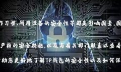   TP钱包到底安全吗？私钥