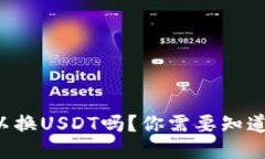 鼓鼓钱包可以换USDT吗？你